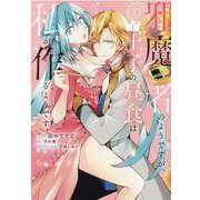 邪魔者のようですが、王子の昼食は私が作るようです　1巻<1>(ZERO-SUMコミックス) [コミック]
