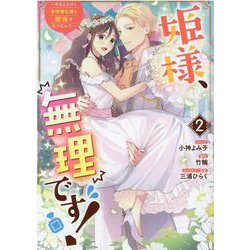 姫様、無理です！～今をときめく宰相補佐様と関係をもつなんて～　2巻<2>(ZERO-SUMコミックス) [コミック]