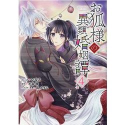 お狐様の異類婚姻譚　4巻<4>(ZERO-SUMコミックス) [コミック]