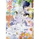 訳あり令嬢でしたが、溺愛されて今では幸せです アンソロジーコミック　3巻<3>(ZERO-SUMコミックス) [コミック]
