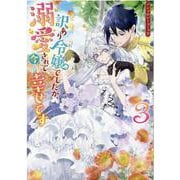 訳あり令嬢でしたが、溺愛されて今では幸せです アンソロジーコミック　3巻<3>(ZERO-SUMコミックス) [コミック]