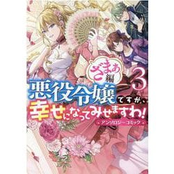 ヨドバシ.com - 悪役令嬢ですが、幸せになってみせますわ