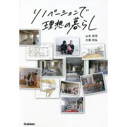 リノベーションで理想の暮らし [単行本]