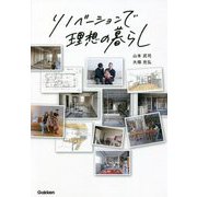リノベーションで理想の暮らし [単行本]