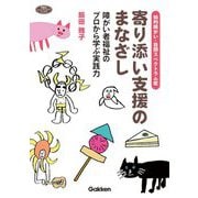 知的障がい・自閉スペクトラム症 寄り添い支援のまなざし―障がい者福祉のプロから学ぶ実践力(学研のヒューマンケアブックス) [単行本]