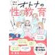 女医が教える　オトナの性教育－今さら聞けない　セックス・生理・これからのこと [単行本]