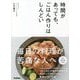 時間があっても、ごはん作りはしんどい [単行本]