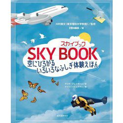 スカイブック―空にひろがるいろいろなふしぎ体験えほん [絵本]