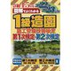 図解でよくわかる 1級造園施工管理技術検定第1次検定・第2次検定〈2022-2023年版〉 [単行本]