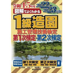 図解でよくわかる 1級造園施工管理技術検定第1次検定・第2次検定〈2022-2023年版〉 [単行本]