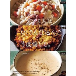 フランス人はたくさん仕込んで3度愉しむ。 [単行本]