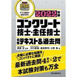 コンクリート技士・主任技士合格テキスト&過去問〈2022年版〉―合格に必要な知識をコンパクトに解説 最新過去問4年分×2で本試験対策も万全 [単行本]