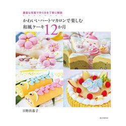 ヨドバシ Com かわいいハートマカロンで楽しむ和風ケーキ12か月 豊富な写真で作り方を丁寧に解説 単行本 通販 全品無料配達