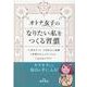 オトナ女子のなりたい私をつくる習慣（リベラル文庫） [文庫]