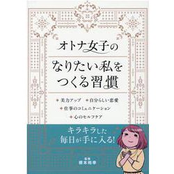 ヨドバシ Com オトナ女子のなりたい私をつくる習慣 リベラル文庫 文庫 通販 全品無料配達