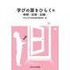 学びの扉をひらく〈上〉―時間・記憶・記録 [単行本]