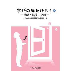 学びの扉をひらく〈上〉―時間・記憶・記録 [単行本]