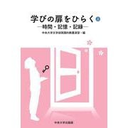 学びの扉をひらく〈上〉―時間・記憶・記録 [単行本]