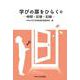 学びの扉をひらく〈下〉―時間・記憶・記録 [単行本]