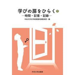 学びの扉をひらく〈下〉―時間・記憶・記録 [単行本]