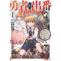 勇者の出番ねぇからっ！！～異世界転生するけど俺は脇役と言われました～<１>(ＢＫコミックス) [コミック]