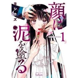 顔に泥を塗る<1>(ゼノンコミックス タタン) [コミック]