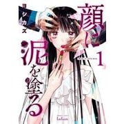 顔に泥を塗る<1>(ゼノンコミックス タタン) [コミック]