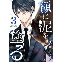 顔に泥を塗る<3>(ゼノンコミックス タタン) [コミック]