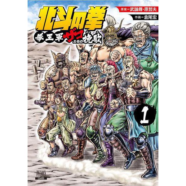 北斗の拳 拳王軍ザコたちの挽歌<1>(ゼノンコミックス) [コミック]