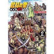 北斗の拳 拳王軍ザコたちの挽歌<2>(ゼノンコミックス) [コミック]