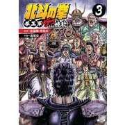 北斗の拳 拳王軍ザコたちの挽歌<3>(ゼノンコミックス) [コミック]