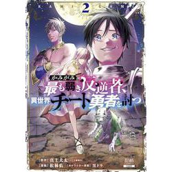 かみがみ～最も弱き反逆者、異世界チート勇者を討つ～<2>(ゼノンコミックス) [コミック]