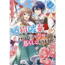 ヨドバシ.com - 婚約破棄されましたが、幸せに暮らしておりますわ