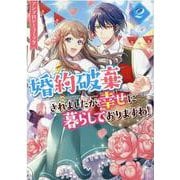 婚約破棄されましたが、幸せに暮らしておりますわ！アンソロジーコミック　2巻<2>(ZERO-SUMコミックス) [コミック]