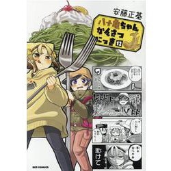 八十亀ちゃんかんさつにっき (12)<12>(REXコミックス) [コミック]