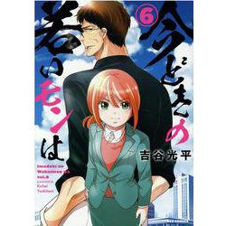 今どきの若いモンは (6)<6>(REXコミックス) [コミック]