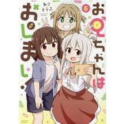 お兄ちゃんはおしまい！  (6)<6>(IDコミックス) [コミック]