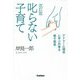 叱らない子育て―アドラー心理学に学ぶ対等な親子関係 改訂版 [単行本]