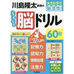 大きな字で脳活性!川島隆太教授のらくらく脳ドリル60日 [単行本]