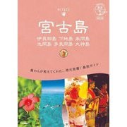 宮古島―伊良部島・下地島・来間島・池間島・多良間島・大神島 改訂版 (地球の歩き方―島旅〈11〉) [単行本]