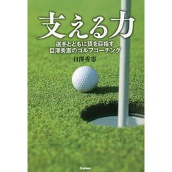 支える力―選手とともに頂を目指す目澤秀憲のゴルフコーチング [単行本]