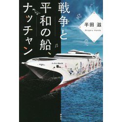 戦争と平和の船、ナッチャン [単行本]
