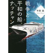 戦争と平和の船、ナッチャン [単行本]