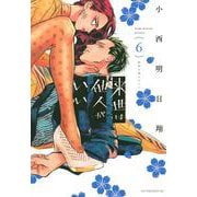 来世は他人がいい（6）(アフタヌーンKC) [コミック]