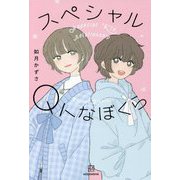 スペシャルQトなぼくら [単行本]