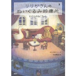 ヨドバシ.com - りりかさんのぬいぐるみ診療所―わたしのねこちゃん(わくわくライブラリー) [単行本] 通販【全品無料配達】