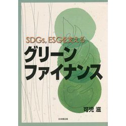 SDGs、ESGを支えるグリーンファイナンス [単行本]