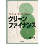 SDGs、ESGを支えるグリーンファイナンス [単行本]