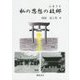 私の思想の故郷 [単行本]
