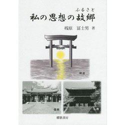 私の思想の故郷 [単行本]